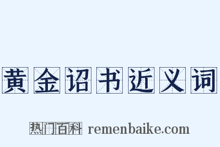 黄金诏书近义词是什么意思的图片